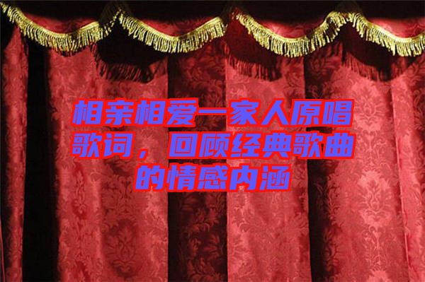 相親相愛一家人原唱歌詞，回顧經(jīng)典歌曲的情感內(nèi)涵